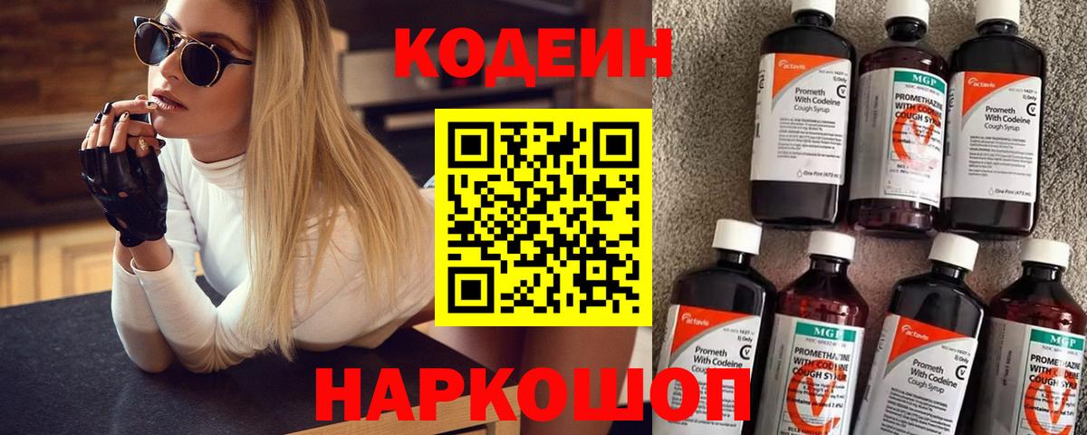 Codein напиток Lean (лин)  Codein Purple Drank  Мичуринск  Вход с VPN 